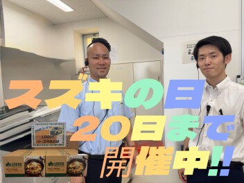 スズキの日まだまだ開催中！！
